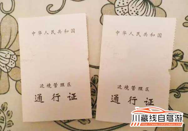 去西藏/川藏線自駕游必知辦理邊防證