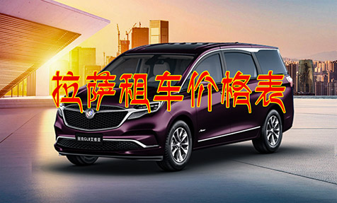 拉薩租車價格表價目表拉薩租車多少錢一天