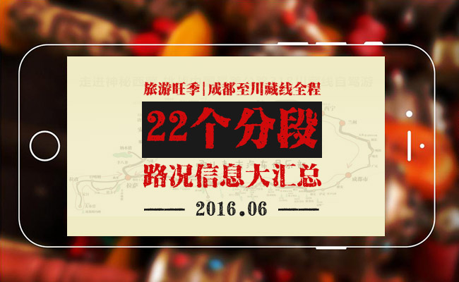 川藏線路況|成都至川藏線全程22個分段的路況大匯總