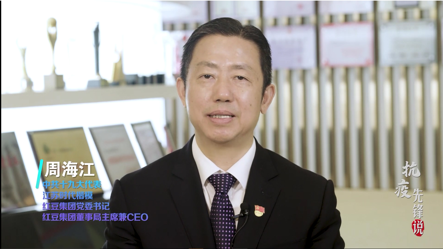 抗疫先鋒周海江——為黨為國為人民，紅豆要非常擔(dān)當(dāng)
