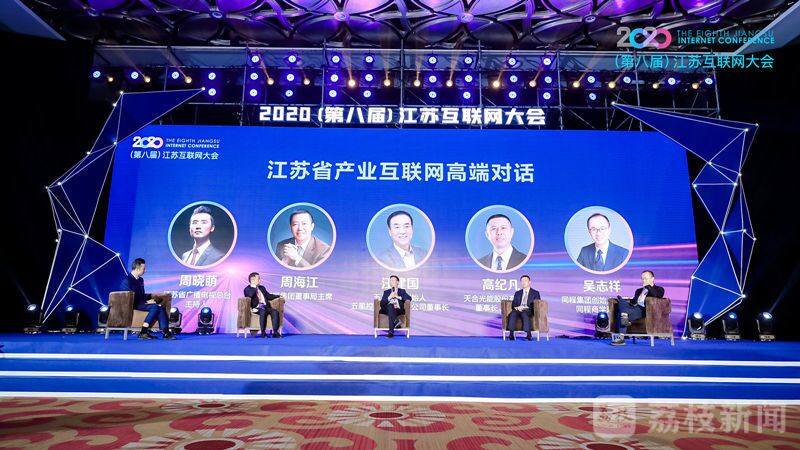 “領(lǐng)航新機遇 網(wǎng)聚新動能”2020（第八屆）江蘇互聯(lián)網(wǎng)大會（紅豆集團董事局主席周海江、五星控股集團董事長汪建國、天合光能董事長高紀(jì)凡、同程網(wǎng)絡(luò)董事長吳志祥圍繞江蘇省產(chǎn)業(yè)互聯(lián)網(wǎng)發(fā)展進行對話。）