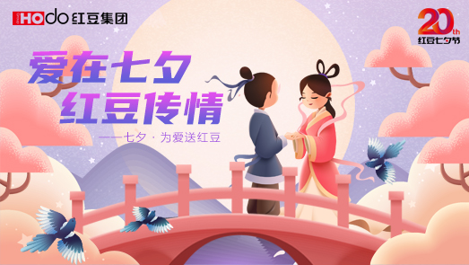 三地聯(lián)袂！紅豆七夕節(jié)“線(xiàn)上線(xiàn)下”好戲連臺(tái)