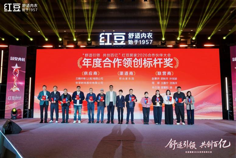 居家2026合作伙伴大會(huì)12